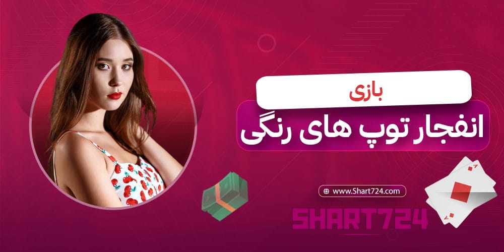 بازی انفجار توپ های رنگی