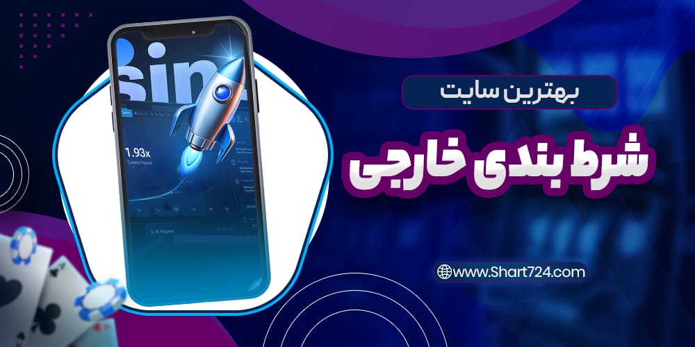 بهترین سایت شرط بندی خارجی