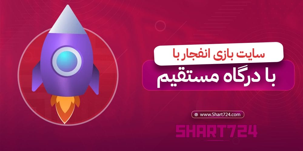 سایت بازی انفجار با درگاه مستقیم
