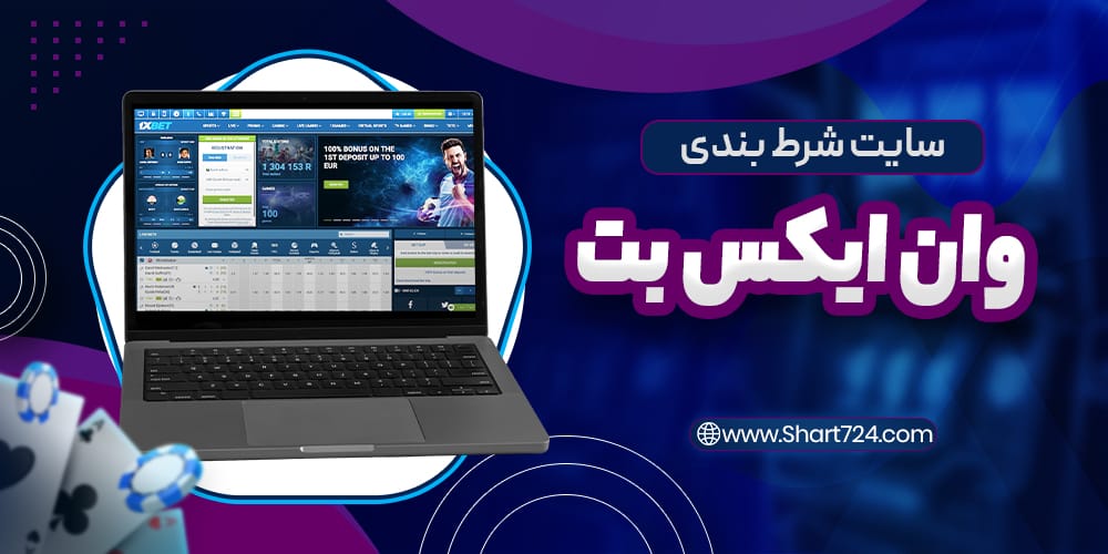سایت اصلی وان ایکس بت 1xbet