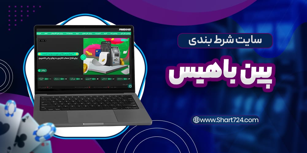 سایت شرط بندی پین باهیس pinbahis
