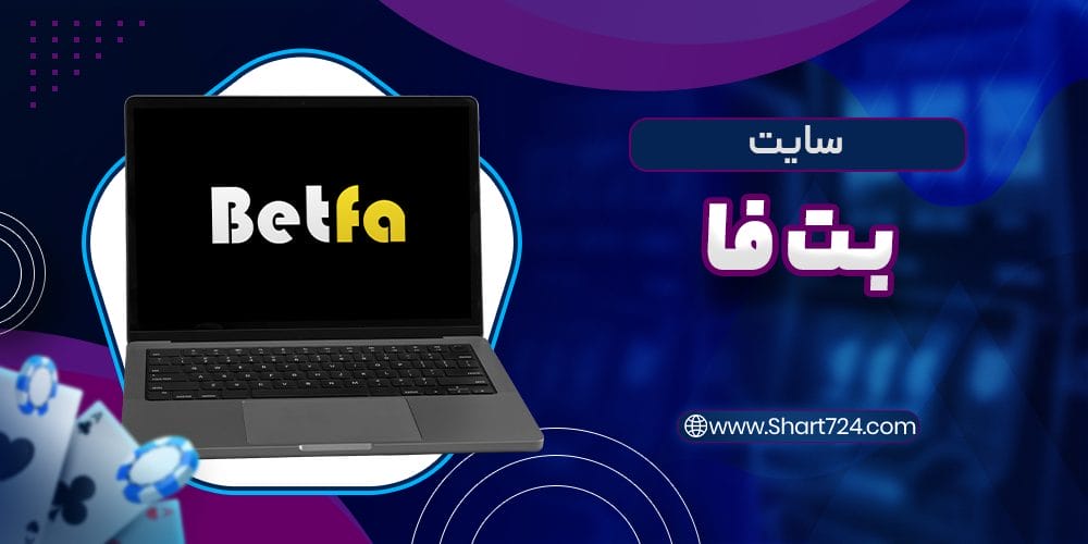 سایت بت فا
