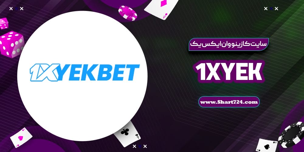 سایت کازینو وان ایکس یک 1XYek