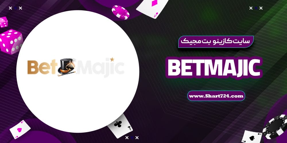 سایت کازینو بت مجیک BetMajic