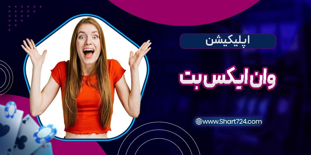 اپلیکیشن وان ایکس بت