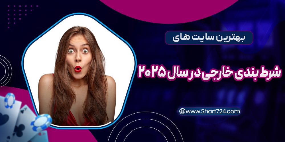 بهترین سایت های شرط بندی خارجی در سال 2025