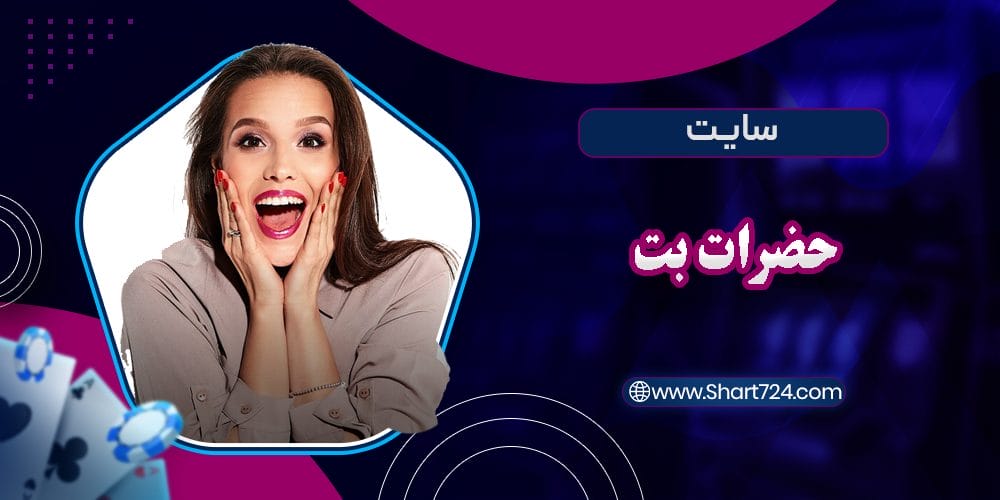 سایت حضرات بت