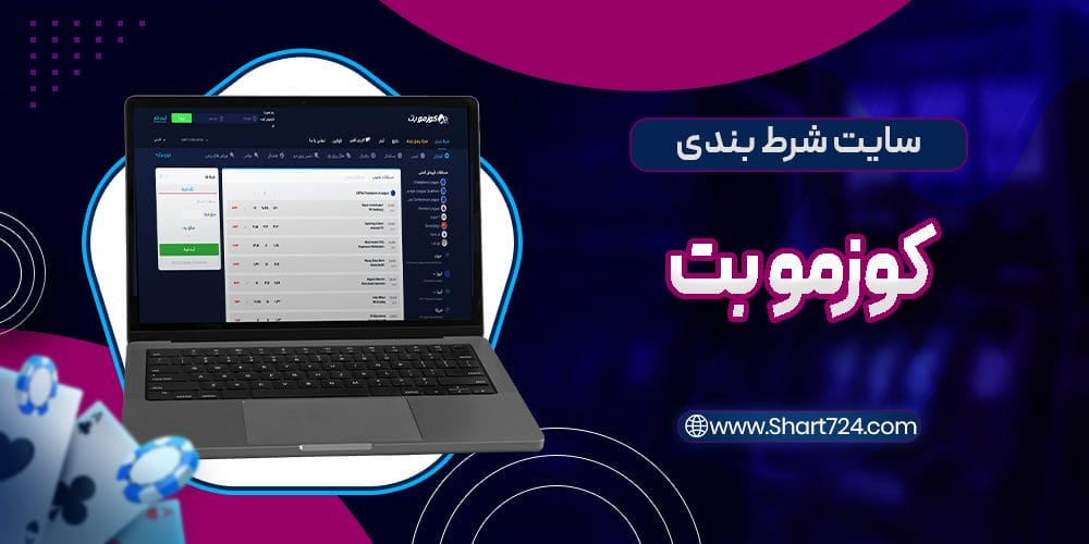 سایت شرط بندی کوزموبت