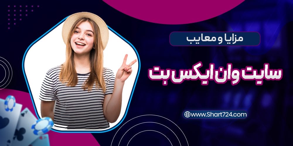 سایت شرط بندی وان ایکس بت 1xbet