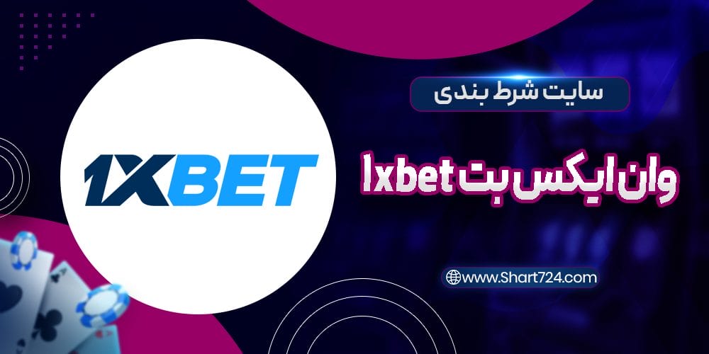 سایت شرط بندی وان ایکس بت