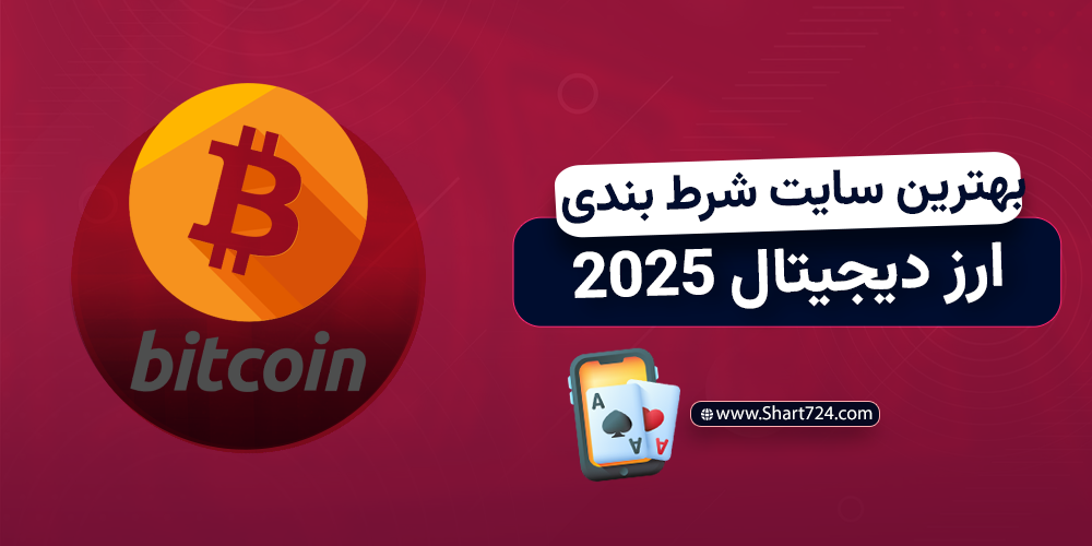 بهترین سایت شرط بندی با ارز دیجیتال 2025