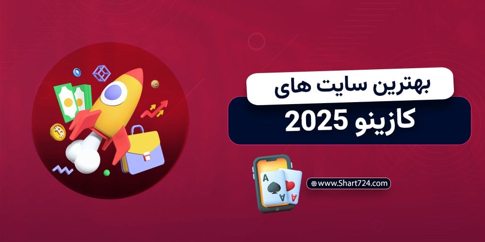 بهترین سایت های کازینو 2025