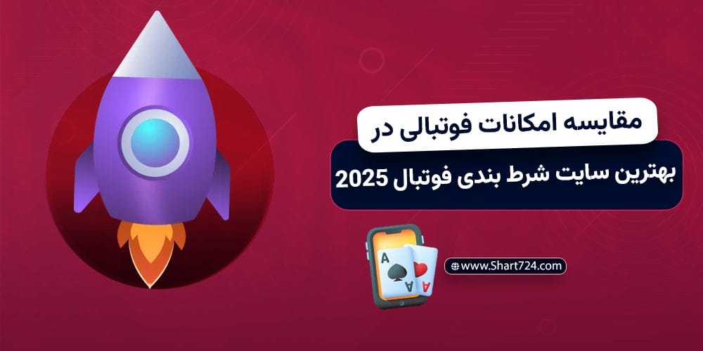 مقایسه امکانات فوتبالی در بهترین سایت شرط بندی فوتبال 2025