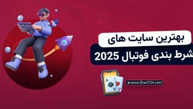 بهترین سایت شرط بندی فوتبال 2025