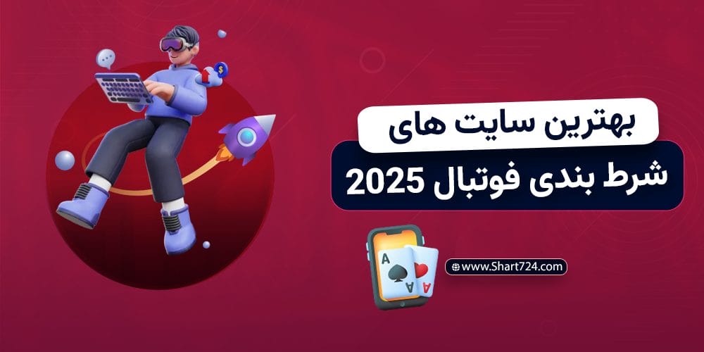 بهترین سایت شرط بندی فوتبال 2025