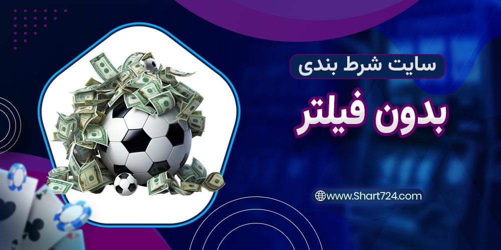 سایت شرط بندی با شارژ 50 تومان - سایت بازی انفجار رایگان