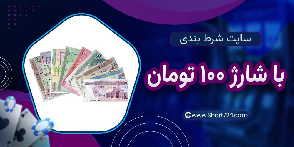 سایت شرط بندی با شارژ 100 تومان