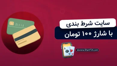 سایت شرط بندی با شارژ 100 تومان