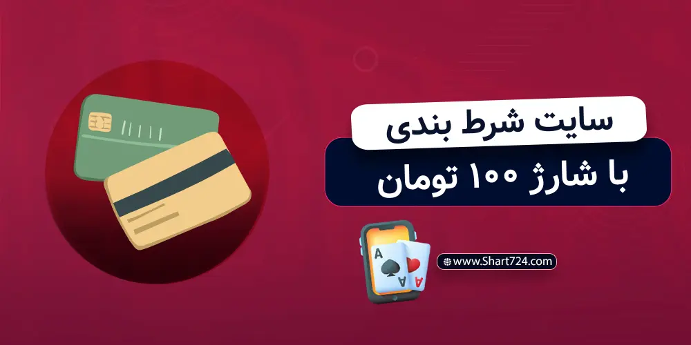 سایت شرط بندی با شارژ 100 تومان