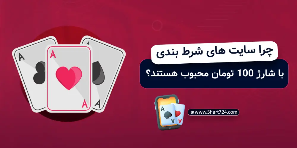 سایت های شرط بندی با شارژ 100 تومان
