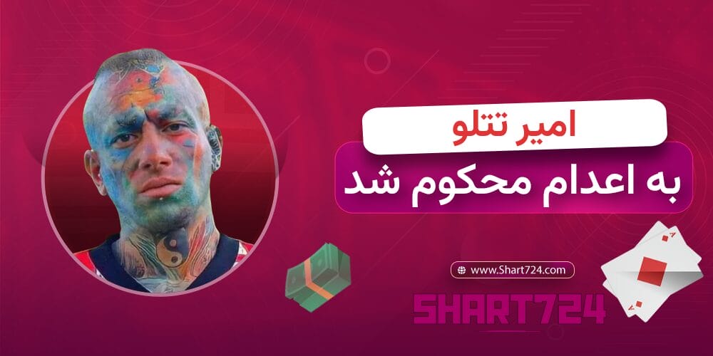 امیر تتلو به اعدام محکوم شد