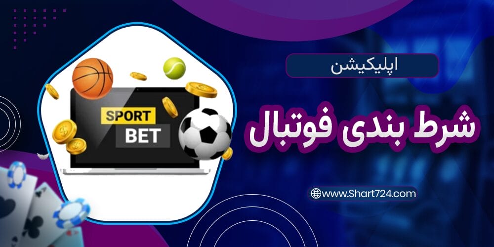 اپلیکیشن شرط بندی فوتبال