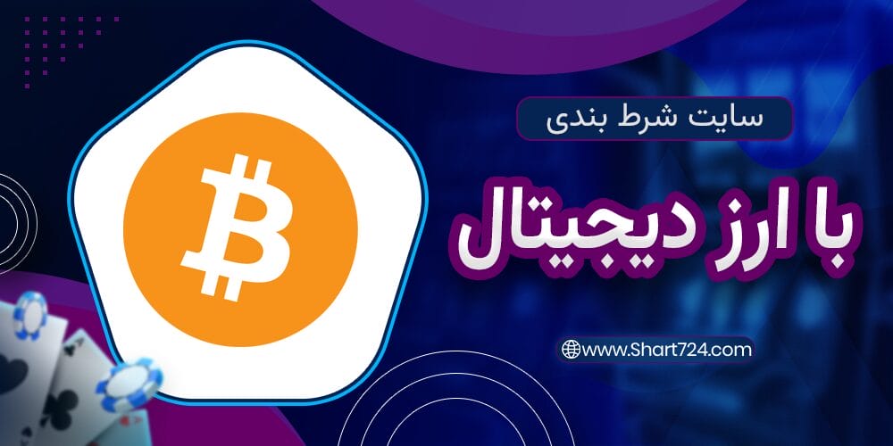 سایت شزط بندی با ارز دیجیتال