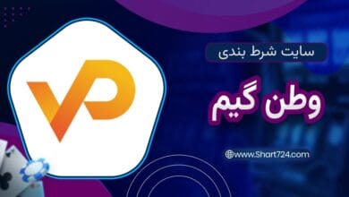 سایت شرط بندی وطن گیم