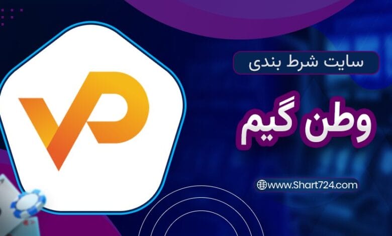 سایت شرط بندی وطن گیم