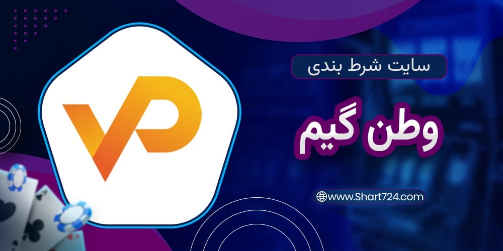 سایت شرط بندی وطن گیم
