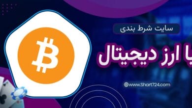سایت شزط بندی با ارز دیجیتال