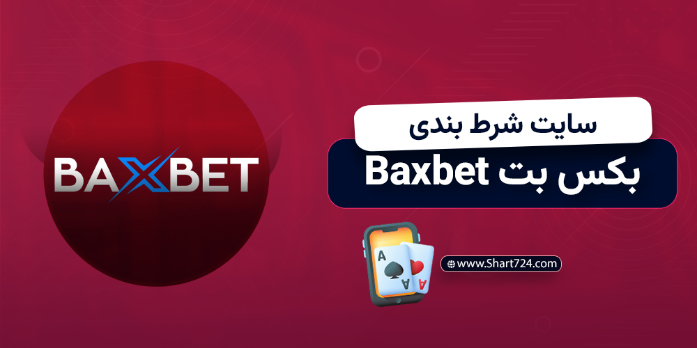سایت شرط بندی بکس بت baxbet