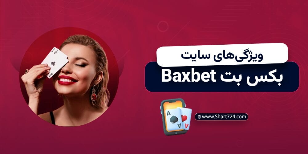 ویژگیهای سایت بکس بت
