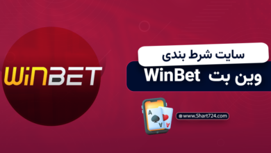سایت شرط بندی وین بت Winbet