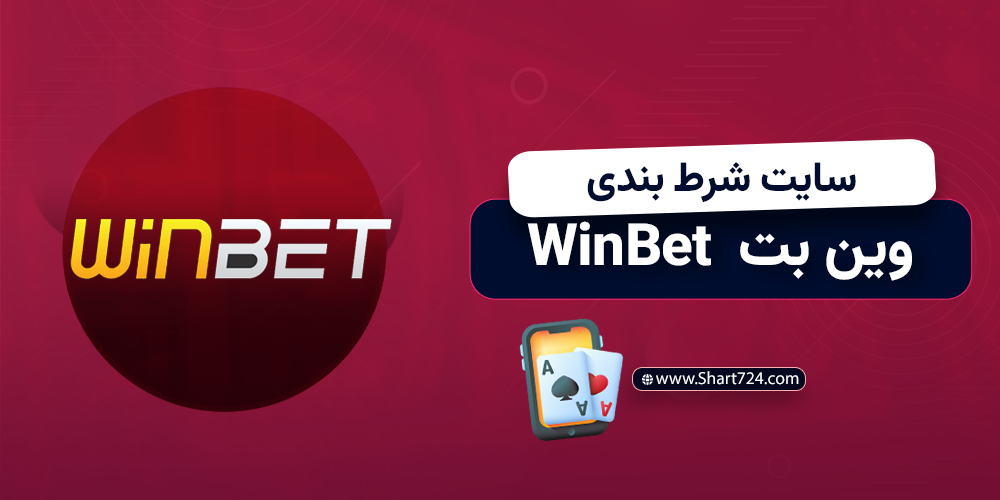 سایت شرط بندی وین بت Winbet