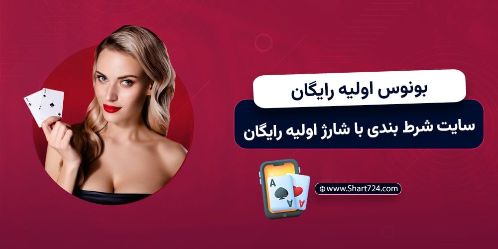 بونوس اولیه رایگان در سایت شرط بندی