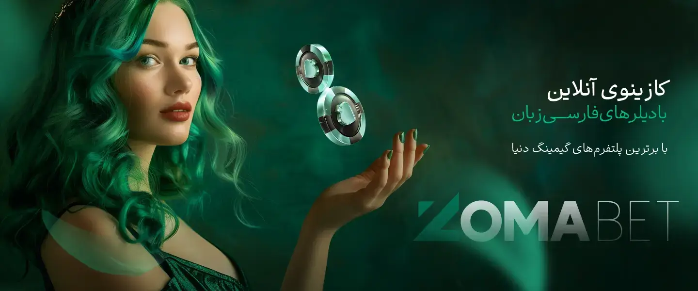 کازینو آنلاین زومابت Zomabet