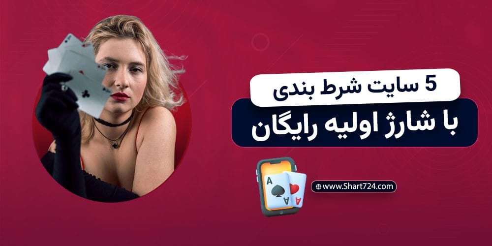 5 سایت شرط بندی با شارژ اولیه رایگان