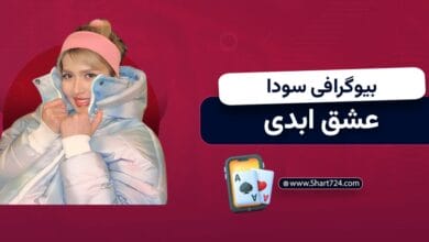 بیوگرافی سودا عشق ابدی