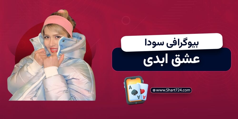 بیوگرافی سودا عشق ابدی