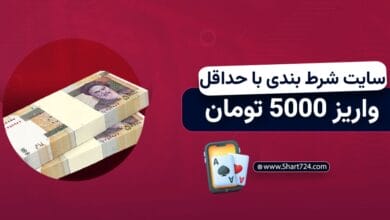 سایت شرط بندی با حداقل واریز 5000 تومان