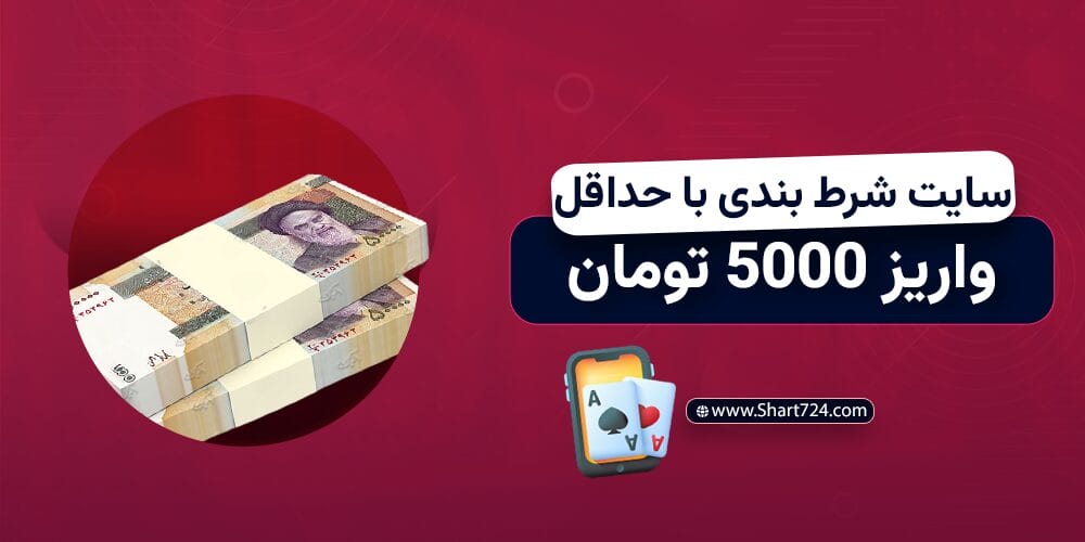 سایت شرط بندی با حداقل واریز 5000 تومان