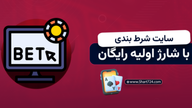 سایت شرط بندی با شارژ اولیه رایگان