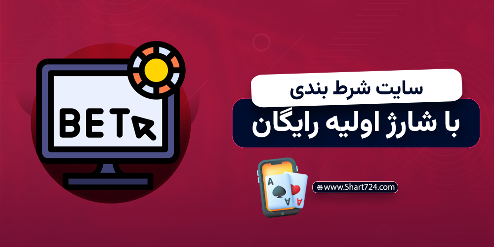 سایت شرط بندی با شارژ اولیه رایگان