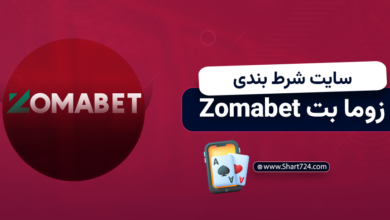 سایت شرط بندی زومابت Zomabet