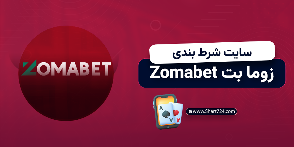 سایت شرط بندی زومابت Zomabet