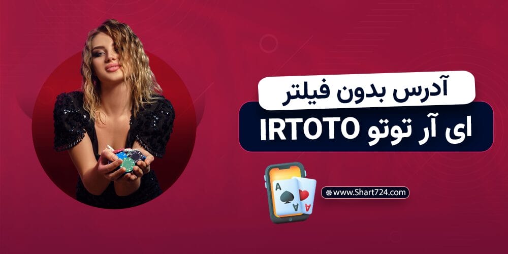 آدرس بدون فیلتر آی آر توتو