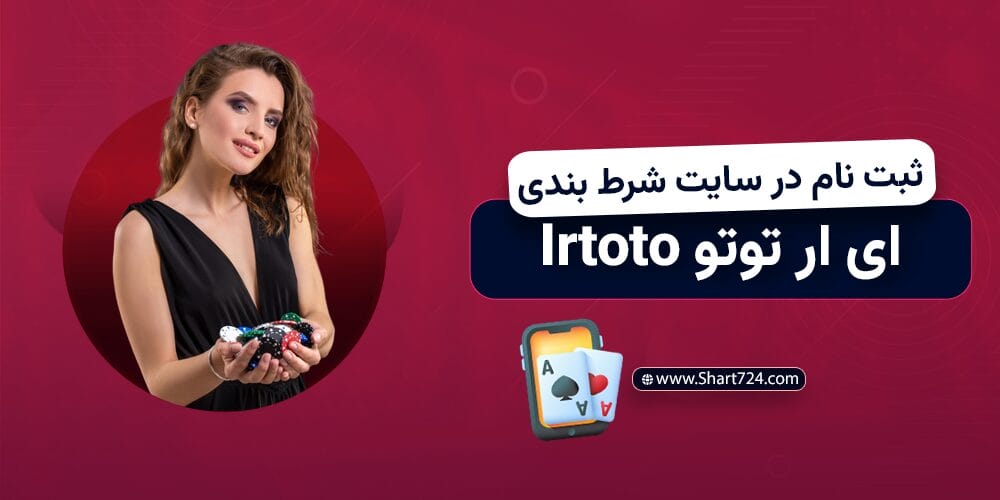 ثبت نام در سایت شرط بندی ای ار توتو Irtoto