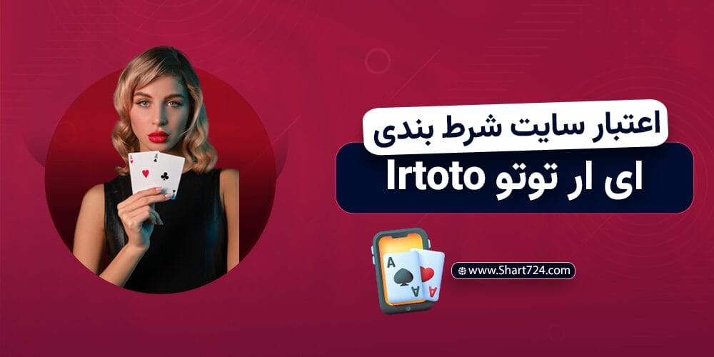 اعتبار سایت شرط بندی ای ار توتو Irtoto