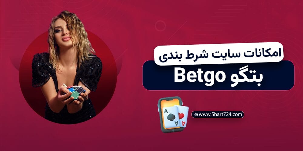 امکانات سایت شرط بندی بتگو Betgo